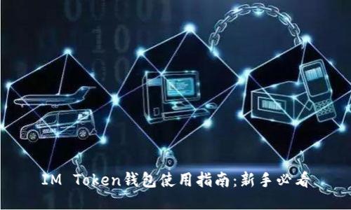 IM Token钱包使用指南：新手必看