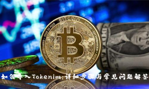 如何导入Tokenim：详细步骤与常见问题解答