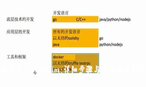 如何导入Tokenim：详细步骤与常见问题解答