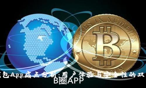 加密钱包App痛点分析：用户体验与安全性的双重挑战