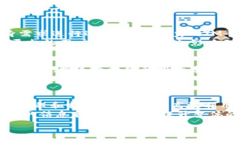 关于IM（Instant Messaging，即时通讯）应用和火币钱包之间的互导功能，这里可以详细探讨一下。以下是一个接近且的标题和相关关键词。

 biaoti IM与火币钱包的互导模式解析：即时通讯助力区块链交易 /biaoti 
 guanjianci IM, 火币钱包, 互导, 区块链交易 /guanjianci 

### 内容主体大纲

1. **引言**
   - IM和火币钱包的基础介绍
   - 互导的重要性

2. **IM与火币钱包的基本概念**
   - IM的定义与用途
   - 火币钱包的功能与市场地位

3. **IM与火币钱包的互导机制**
   - 互导的定义与意义
   - 具体应用场景
   - 实现互导的技术措施

4. **互导对用户的优势**
   - 提升交易效率
   - 增强用户体验
   - 促进数字资产管理

5. **安全性分析**
   - IM与火币钱包的数据安全性
   - 互导过程中的安全风险
   - 提升安全性的建议措施

6. **未来展望**
   - IM与火币钱包的互导未来趋势
   - 新技术的加入对互导的影响

7. **总结**
   - 互导的综合评价
   - 对用户的建议

### 六个相关问题及详细介绍

#### 1. IM如何增强用户与火币钱包的互动？
即时通讯（IM）应用为用户与火币钱包之间的互动提供了全新的渠道。通过IM，用户能够快速查询火币钱包中的资产状态、进行转账、接收通知以及与客服进行直接沟通。这种即时反馈机制显著提高了用户对火币wallet的活跃度，并且缩短了交易所需的时间，提高了整体用户体验。
此外，IM可以集成多种交互功能，例如发送交易信息、推送市场动态。这种实时的信息传递让用户在做出交易决策时能够及时掌握市场变化，从而降低了错失良机的风险。

#### 2. 火币钱包的数据安全性如何保障？
火币钱包在数据安全性方面采取了多重防护机制，包括加密技术和多重认证。IM的引入也要确保不会对安全造成威胁。例如，在进行资金操作时，火币钱包可通过IM向用户发送确认信息，确保每一次操作的合法性。
为了进一步增强安全性，火币钱包可以设定多重身份验证，不仅要求输入密码，还需要通过IM接收的一次性密码进行验证。这种方式极大地提高了账户的安全性。

#### 3. IM与火币钱包的互导如何提升效率？
通过IM与火币钱包的互导，用户能够实现快速的交易和资产管理。例如，用户在IM中发起请求，系统可以快速将相关的执行流程同步到火币钱包。这种无缝衔接能够让用户在较短时间内完成交易，提升了工作效率。
进一步来说，IM平台可以集成策略推送功能，根据用户的持仓和市场动态，智能推荐交易决策。这种实时性和智能化的服务，能够帮助用户更好地把握交易时机，进一步提升了交易效率。

#### 4. IM平台的选型对于互导的重要性？
选择合适的IM平台对于火币钱包的互导功能至关重要。不同的IM平台提供不同的功能和 API 接口支持，用户可以根据自身需求进行选择。一个优秀的IM平台应该具备高并发支持、实时消息传递、以及安全性保障等特点。
比如，如果选择了一款支持端到端加密的IM平台，这样可以有效防止交易信息在传递过程中的泄露，保障用户隐私。此外，IM平台的用户界面友好度也影响到用户的使用体验，高效的用户界面设计能够引导用户更轻松地进行操作。

#### 5. 互导的未来技术趋势是什么？
随着技术的发展，IM和火币钱包的互导未来将会更加智能化和自动化。比如，利用人工智能技术，IM平台可以分析用户的交易习惯，推送个性化的投资建议，提高交易的效率和成功率。
此外，区块链技术的进一步应用也可能改变现有的互导模式。通过智能合约，IM与火币钱包的互导可以实现更加安全和自动化的交易流程，用户只需设定好规则，系统就能自动执行相关交易，减少人为错误，提高交易的可靠性。

#### 6. 用户如何把握IM与火币钱包的互导机会？
用户在享受IM与火币钱包的互导服务时，需要主动学习相关知识，掌握基本操作。例如，用户可以定期关注火币wallet发布的教程和指南，了解如何高效利用IM进行交易。在使用过程中，还应时刻保持对安全性的重视，确保个人信息和资产的安全。
此外，积极参与IM中的社群讨论，与其他用户分享经验，也有助于用户更好地利用互导功能。通过互动，用户可以获得更多实用的信息和技巧，从而提升整体的投资水平。

以上是关于IM与火币钱包互导的主题内容大纲和相关问题的详细探讨。