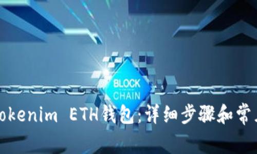 如何找回Tokenim ETH钱包：详细步骤和常见问题解答