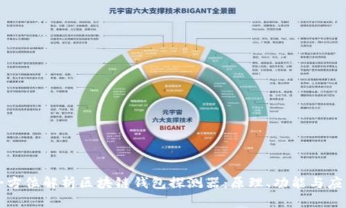 全方位解析区块链钱包探测器：原理、功能与应用