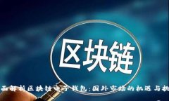 全面解析区块链电子钱包