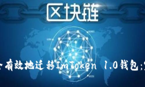 如何安全有效地迁移ImToken 1.0钱包：完整指南