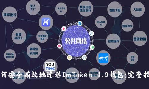 如何安全有效地迁移ImToken 1.0钱包：完整指南