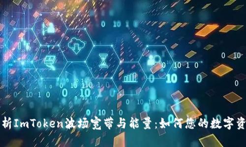 深入解析ImToken波场宽带与能量：如何您的数字资产管理