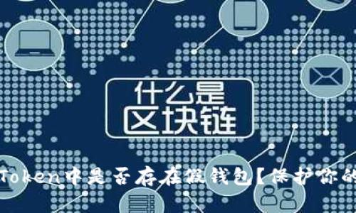 标题: imToken中是否存在假钱包？保护你的资产安全