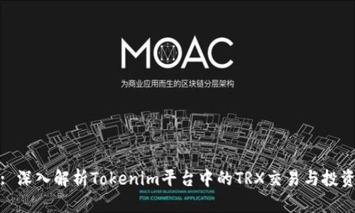 标题: 深入解析Tokenim平台中的TRX交易与投资策略