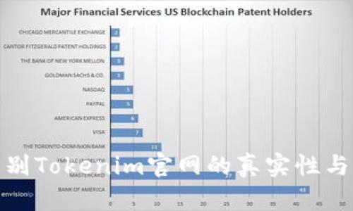 如何辨别Tokenim官网的真实性与可靠性