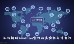 如何辨别Tokenim官网的真实