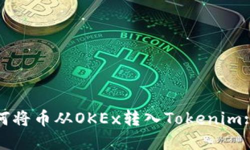 标题: 如何将币从OKEx转入Tokenim: 完整指南