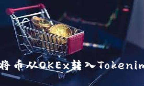 标题: 如何将币从OKEx转入Tokenim: 完整指南