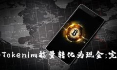 如何将Tokenim能量转化为现