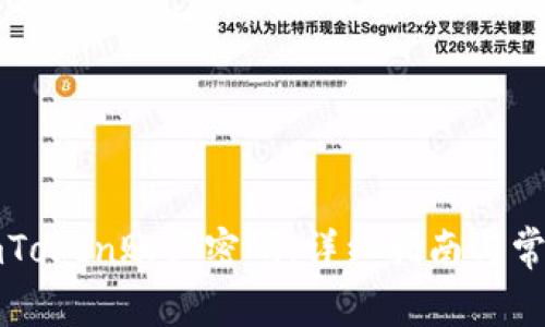 如何找回imToken账户密码：详细指南与常见问题解答