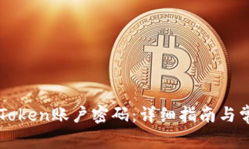 如何找回imToken账户密码：详细指南与常见问题解答