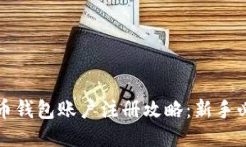 标题
加密货币钱包账户注册攻略：新手必看指南