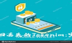 如何找回丢失的Tokenim：完