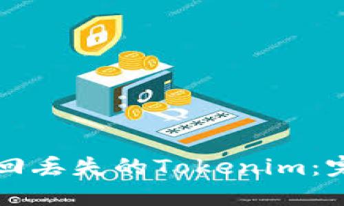 如何找回丢失的Tokenim：完整指南