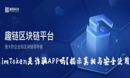 标题imToken是诈骗APP吗？揭示真相与安全使用指南