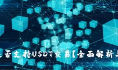 Tokenim是否支持USDT交易？全