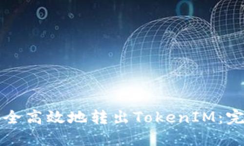 如何安全高效地转出TokenIM：完整指南