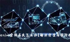 Tokenim密钥丢失怎么办？解