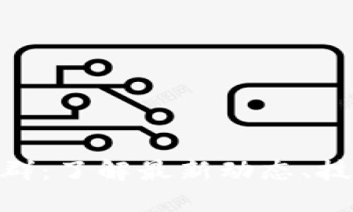 Tokenim官方交流群：了解最新动态、技术交流与资源分享