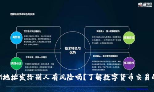 TokenIM地址发给别人有风险吗？了解数字货币交易的安全性