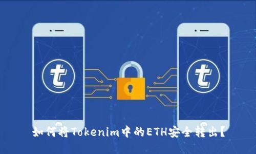 如何将Tokenim中的ETH安全转出？