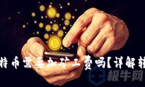 标题
imToken转比特币需要加矿工费吗？详解转账细节与费用