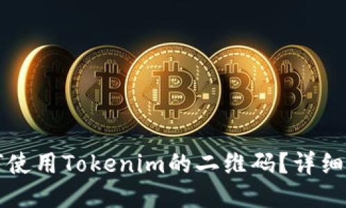 如何使用Tokenim的二维码？详细指南