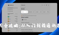 数字钱包使用全攻略：从