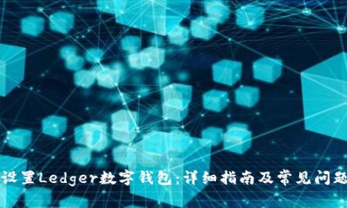 如何设置Ledger数字钱包：详细指南及常见问题解析