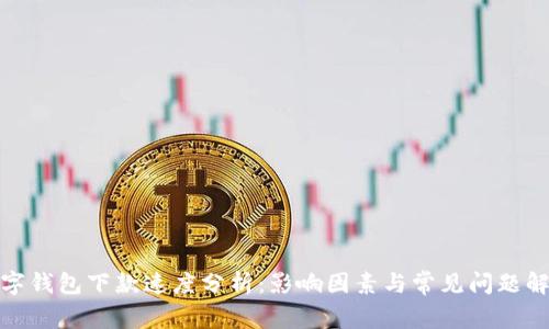 数字钱包下款速度分析：影响因素与常见问题解答