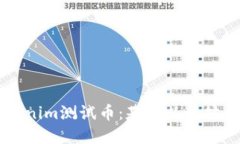 深入了解Tokenim测试币：基