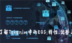 深入了解Tokenim中的EOS：特