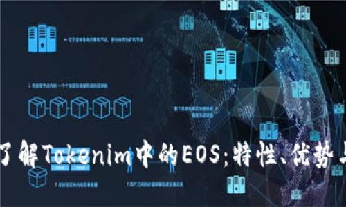 深入了解Tokenim中的EOS：特性、优势与应用