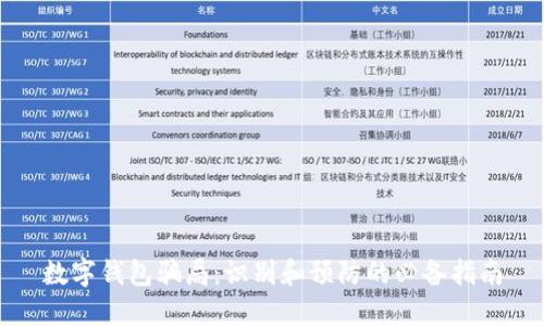 数字钱包骗局：识别和预防的必备指南