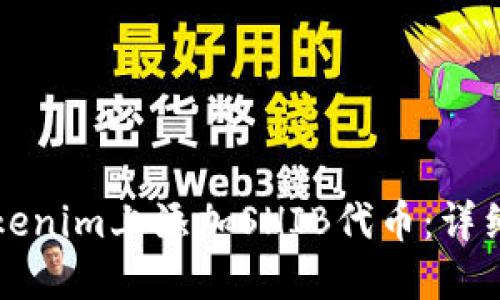 如何在Tokenim上添加SHIB代币：详细步骤指南