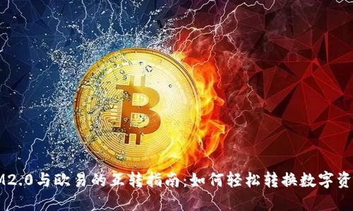 IM2.0与欧易的互转指南：如何轻松转换数字资产