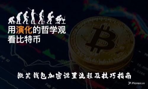 微笑钱包加密设置流程及技巧指南