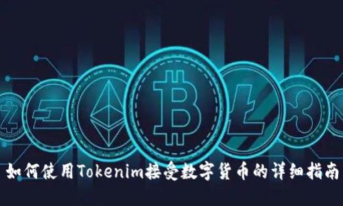 如何使用Tokenim接受数字货币的详细指南