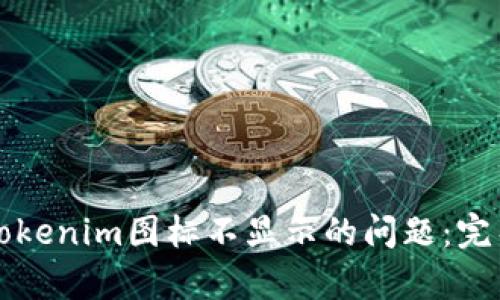 如何解决Tokenim图标不显示的问题：完整修复指南