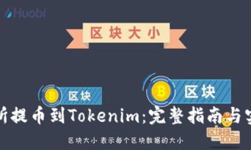 从交易所提币到Tokenim：完整指南与实用技巧