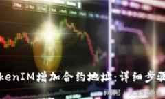 如何使用TokenIM增加合约地