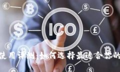 imToken使用评测：如何选择