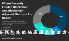 IM添加钱包失败的原因及解