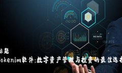 标题  Tokenim软件：数字资