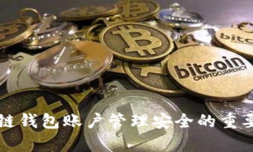 全面解析区块链钱包账户管理安全的重要性与最佳实践